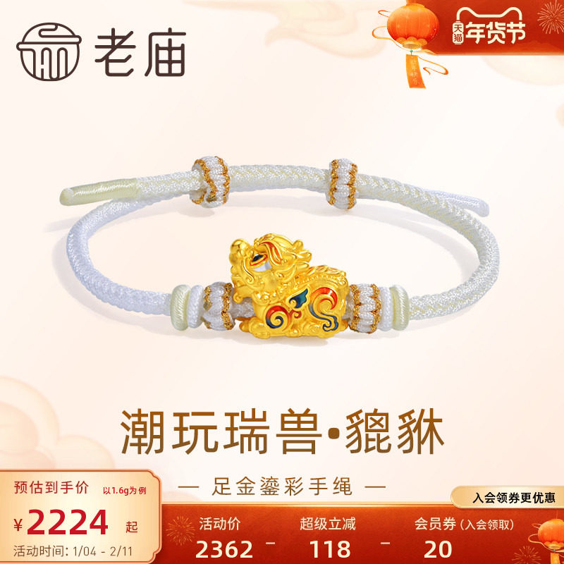 老庙黄金足金潮玩瑞兽系列富贵貔貅手绳手链5D鎏彩招财进宝送礼物