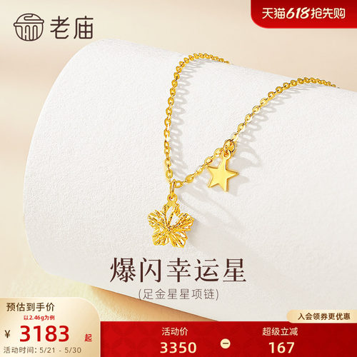 老庙黄金足金爆闪幸运星项链5G立体饱满精致闪耀星芒幸运相伴气质