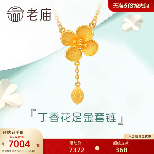 老庙黄金项链清雅丁香花计价