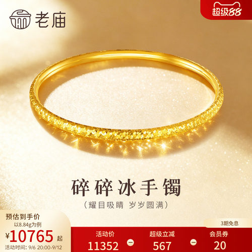 老庙黄金足金5D金碎碎冰手镯精致闪耀星河璀璨礼物
