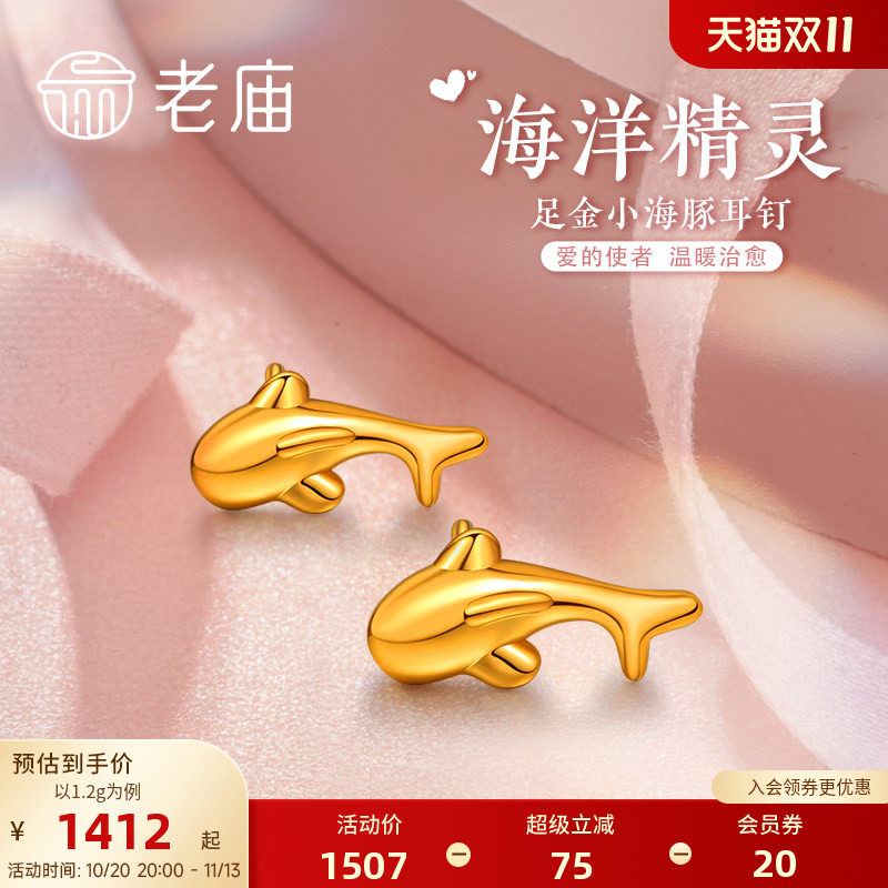 老庙黄金足金5D海豚金小海豚耳钉耳环镜面金耳饰情侣官方正品礼物