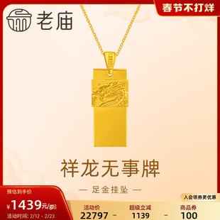 老庙黄金足金999祥龙无事牌吊坠挂坠瑞兽生肖龙守护大气金贵中性