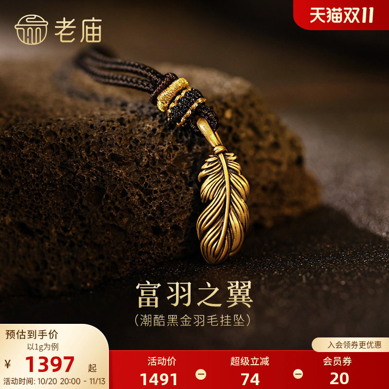 老庙黄金足金潮酷黑金羽毛挂坠5D栩栩如生灵动富羽富裕财运守护