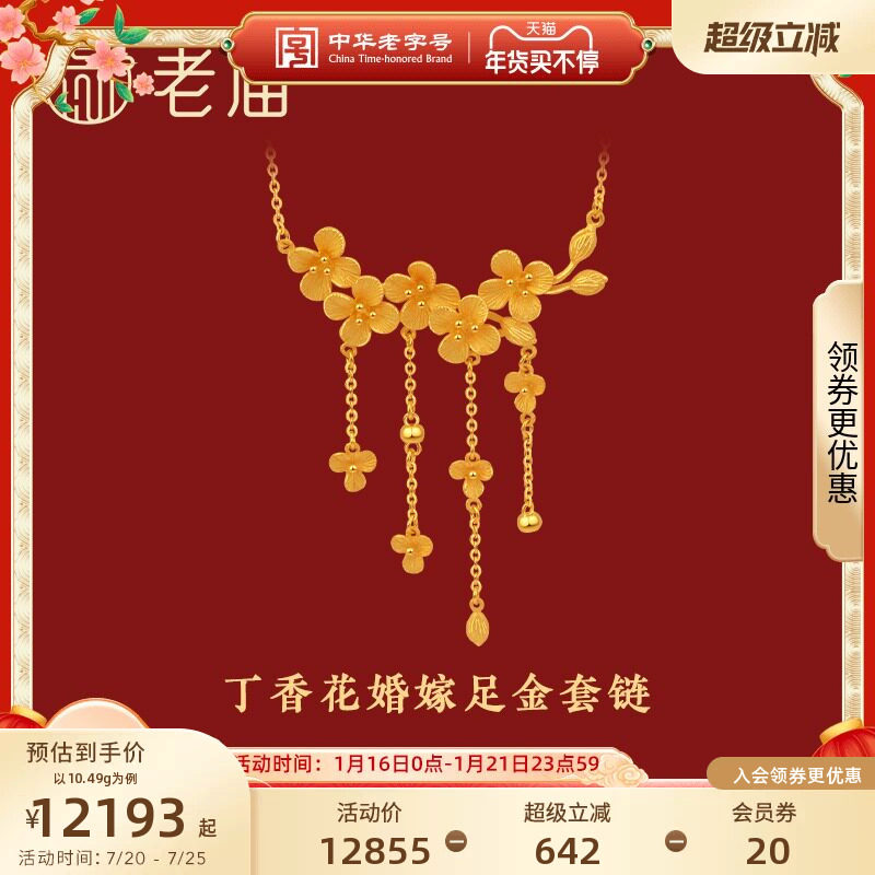 老庙黄金花开富贵丁香花999足金婚嫁套链颈饰结婚正品计价正品