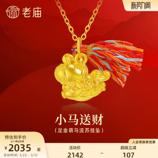 老庙黄金足金铜钱马挂坠5D饱满立体马上有钱五彩流苏鸿运胖小飞马