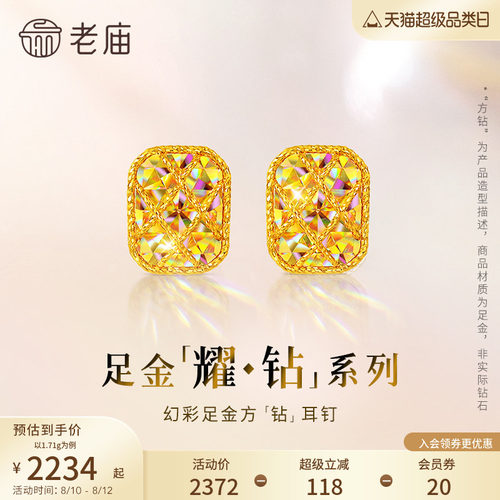 七夕礼物【耀钻好礼】老庙黄金耀钻系列足金幻彩方糖形耳钉5G梦