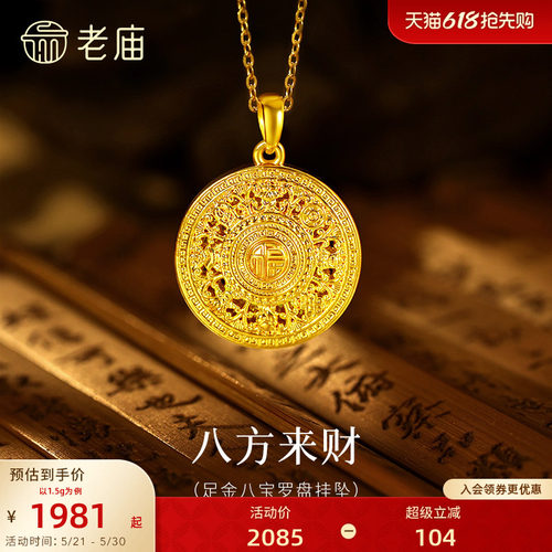 老庙黄金足金八宝罗盘挂坠5D精致立体吉祥八方来财