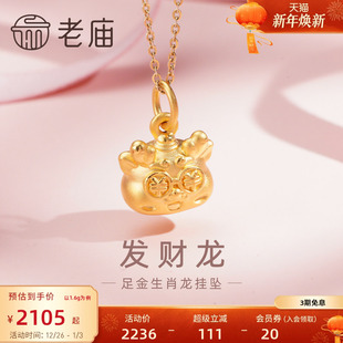 老庙黄金足金发财龙挂坠3D暴富生肖龙本命年金钱眼官方新年送礼物