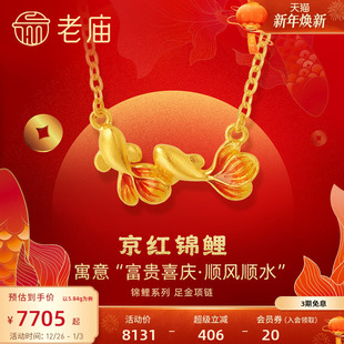 天猫惊喜盒 老庙黄金足金999古法富富有余鱼项链套链京红锦鲤双鱼