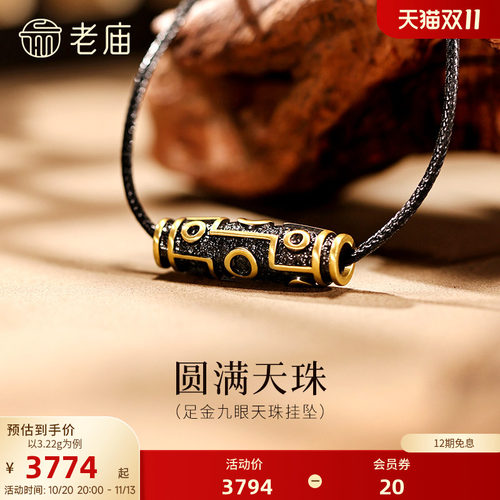 老庙黄金足金九眼天珠挂坠潮酷电黑个性时尚5D百搭中式男生送礼