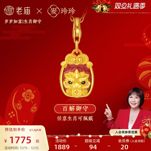 老庙X麦玲玲生肖守护御守吊坠