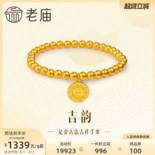 老庙黄金足金999古法吉韵吉祥金珠手串手链水波福纹莹润大吉大利