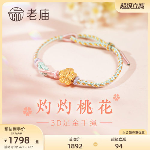 老庙足金灼灼桃花手手绳