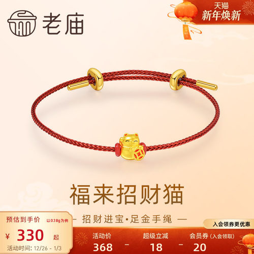 老庙黄金足金鎏彩福来招财猫手绳5D工艺招财进宝可爱吉祥物