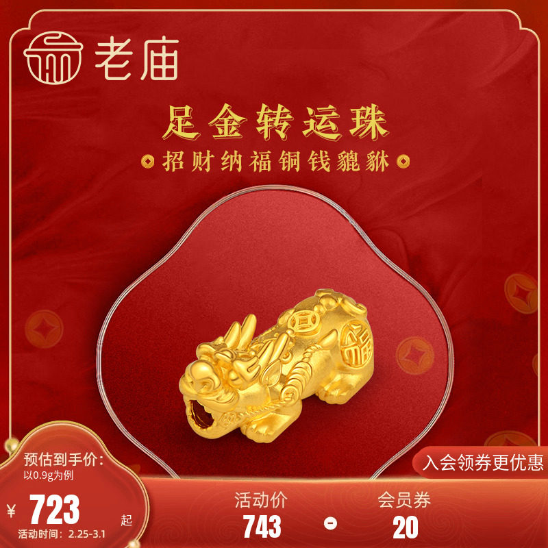 老庙黄金足金转运珠串珠招财铜钱金貔貅硬金手串手饰本命年