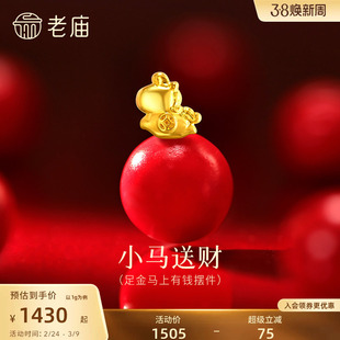 老庙黄金足金马上有钱摆件一串铜钱小马送财财气旺盛马年新年金豆