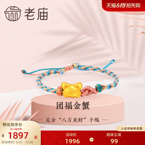 老庙黄金足金八方来财螃蟹多彩蓝手绳3D团福财源滚滚巨蟹座