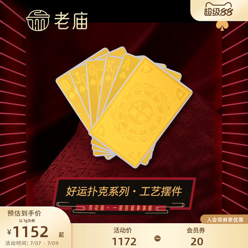 老庙黄金扑克同花顺1g足金工艺摆件送礼送朋友生日礼物