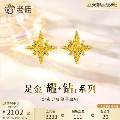 七夕礼物老庙黄金耀钻系列足金幻彩八芒星米字星耳钉5G梦幻炫光