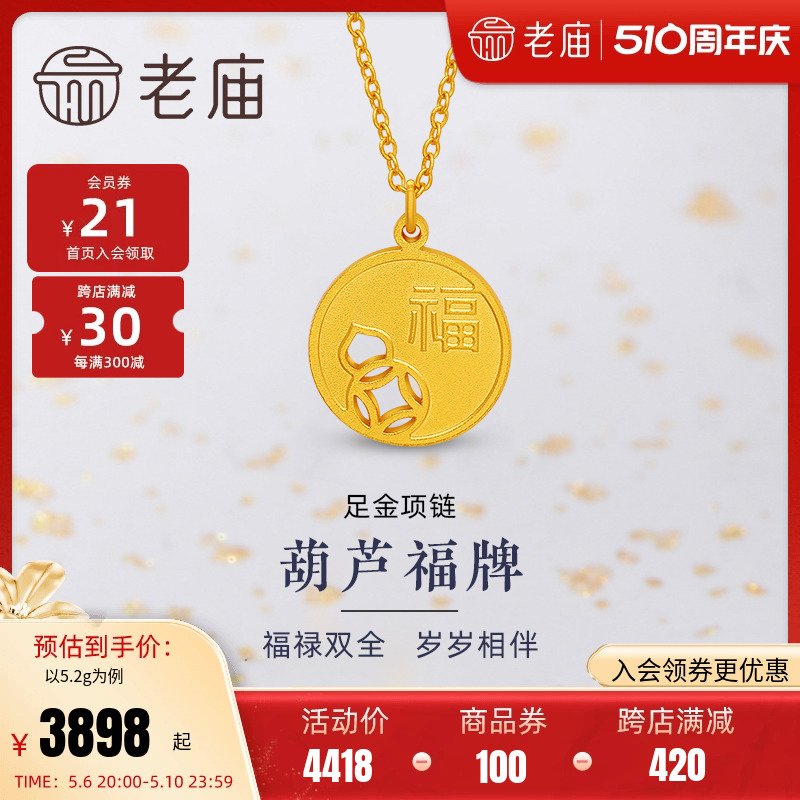 老庙足金999福牌5G福葫芦项链