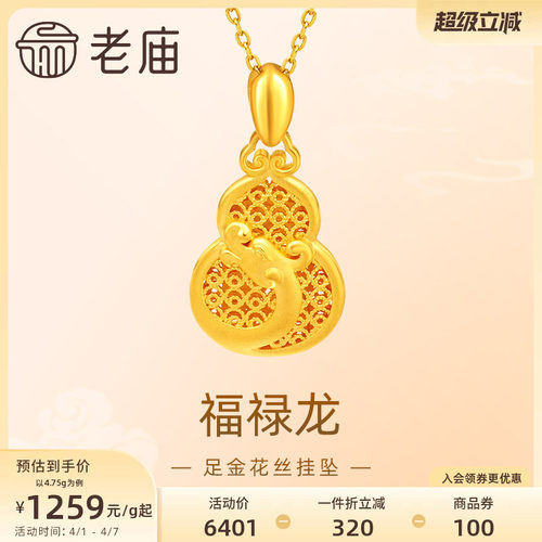 老庙黄金足金999福禄龙吊坠挂坠花丝葫芦祥云生肖瑞兽守护送礼物