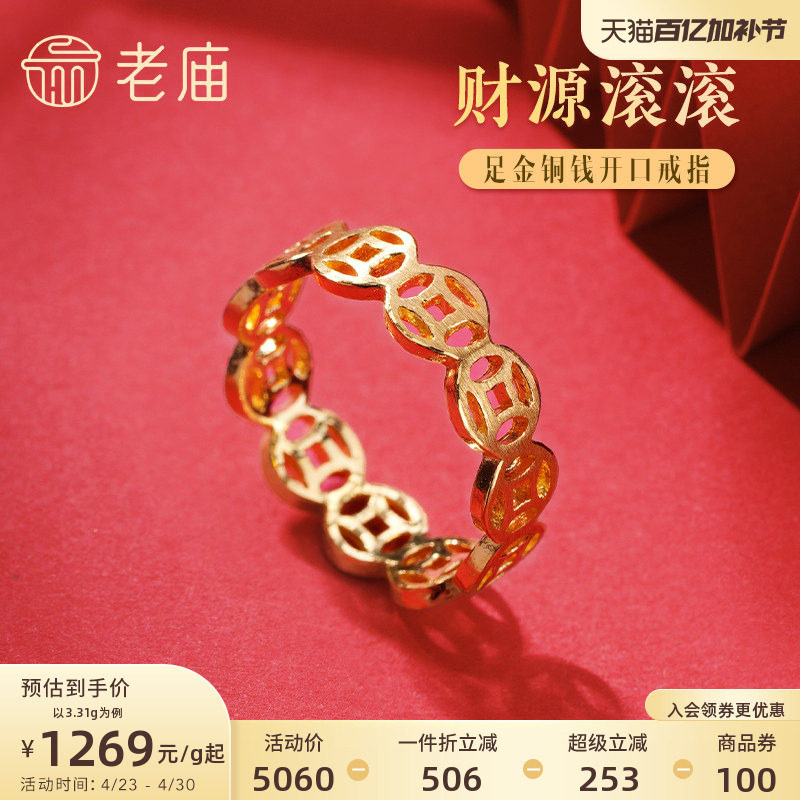 老庙黄金足金999财源滚滚铜钱开口戒指招财钱币男女款中国风潮