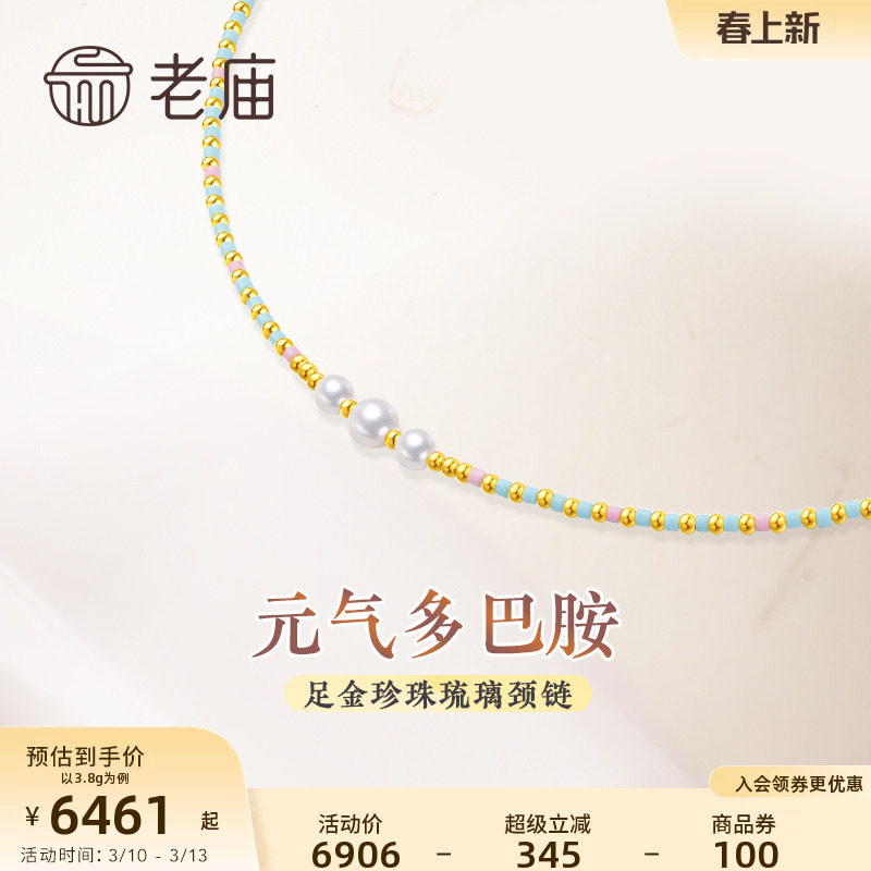 老庙黄金足金多巴胺炫彩项链颈链珍珠间金珠琉璃珠5G跳色活力