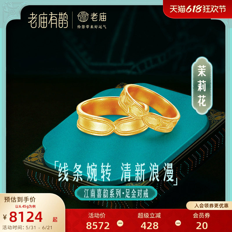 老庙有鹊黄金足金999茉莉花男女戒指情侣对戒婚戒简约古法金江南