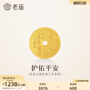 老庙黄金足金山鬼花钱护佑平安吉祥双面雕刻方孔铜钱招财摆件