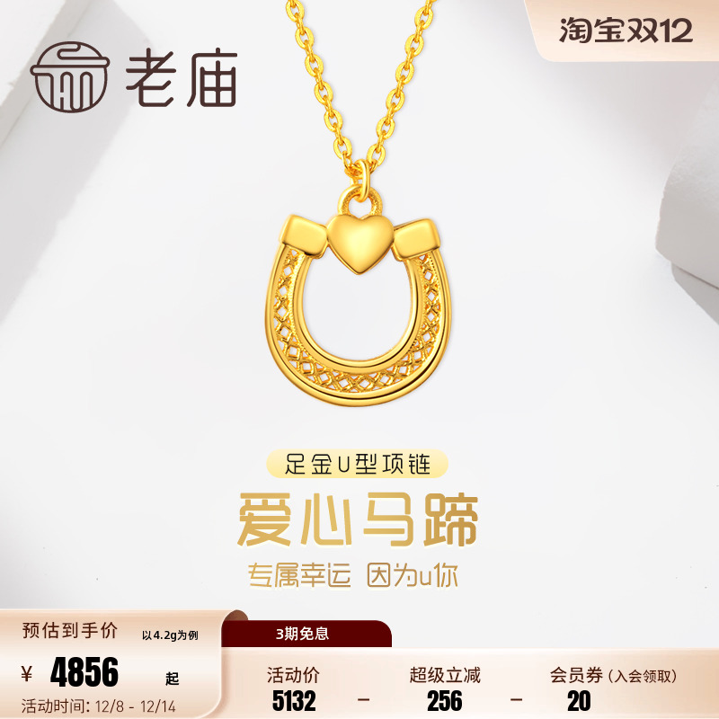 老庙黄金足金999时尚5G马蹄铁爱心颈饰女项链马年生肖过年礼物