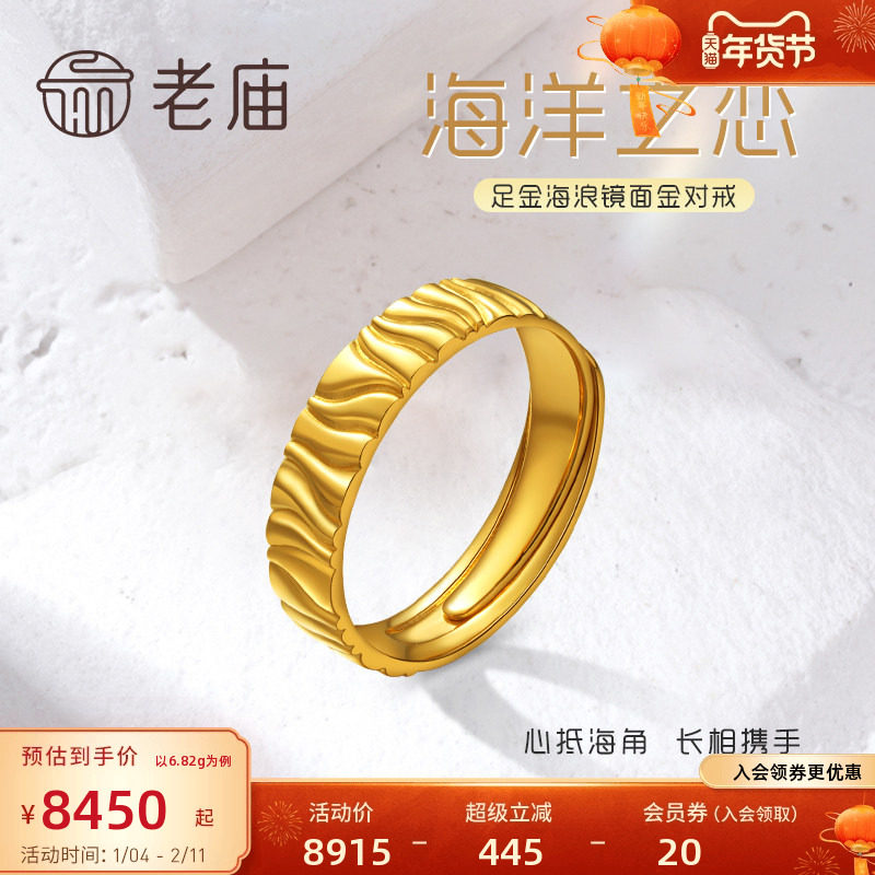 老庙黄金足金999爱的海洋镜面开口情侣男女戒指对戒婚戒艺术感