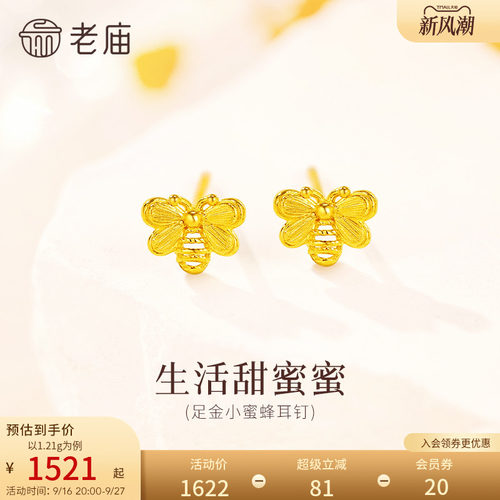 预售老庙黄金足金小蜜蜂耳钉5G立体精致简约时尚生活甜蜜小众设