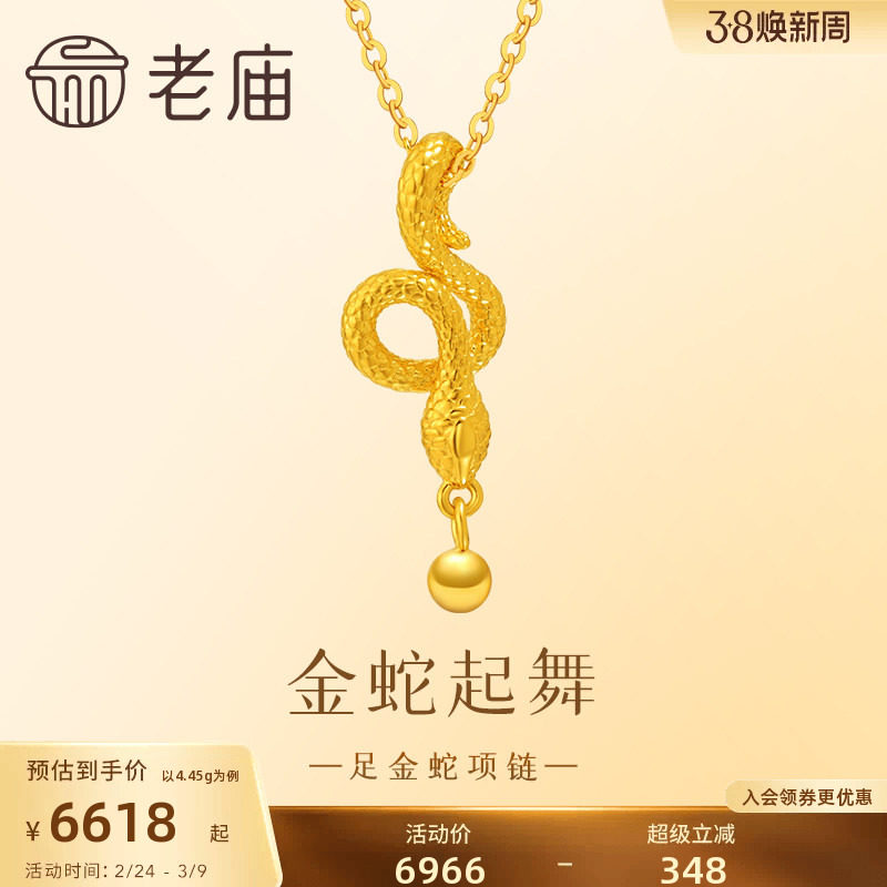 老庙黄金足金999金蛇起舞项链5G工艺新年礼物蛇生肖生日送礼