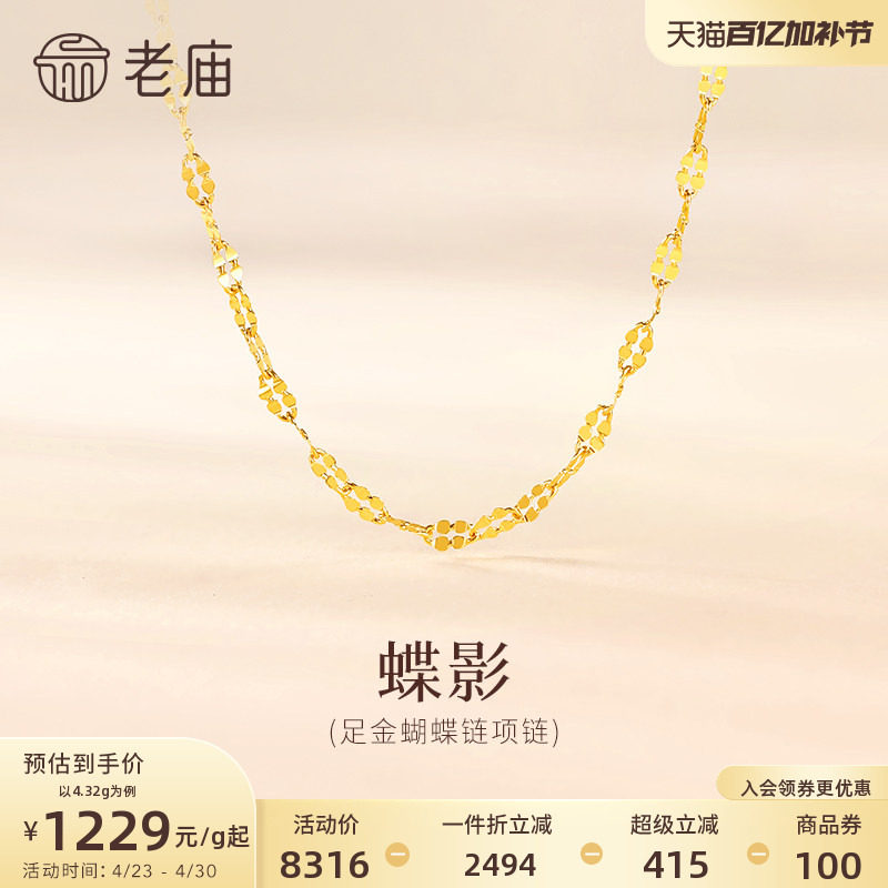老庙黄金足金999蝴蝶链项链素链百搭经典通勤基础款多退少补