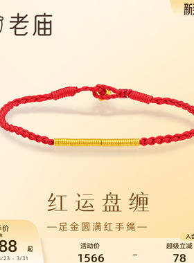 老庙盘缠碎金红运盘缠手绳