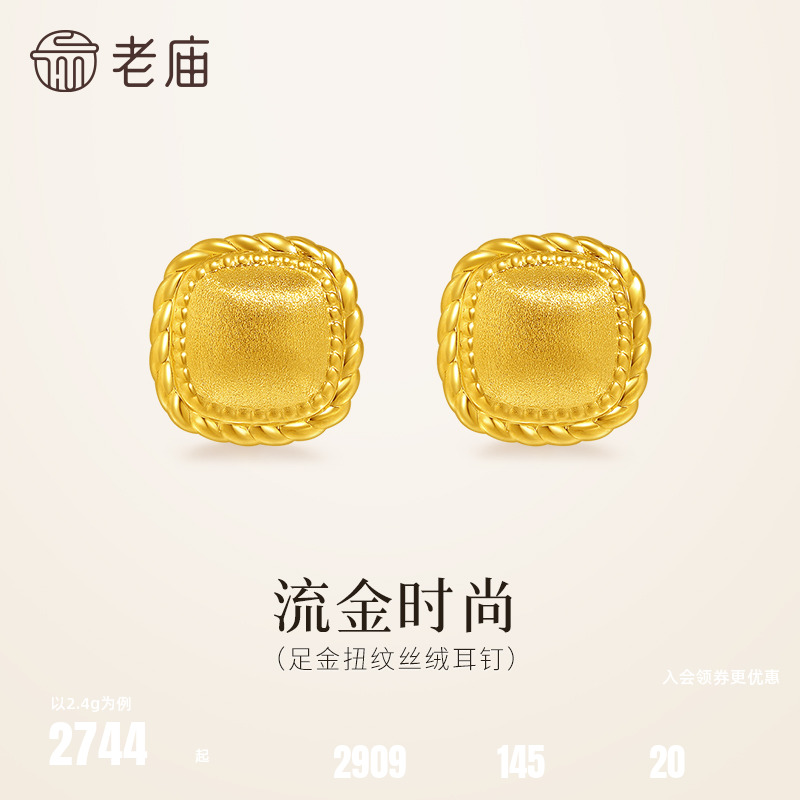 老庙黄金足金扭纹丝绒耳钉5D饱满立体小方糖闪耀时尚复古老钱风