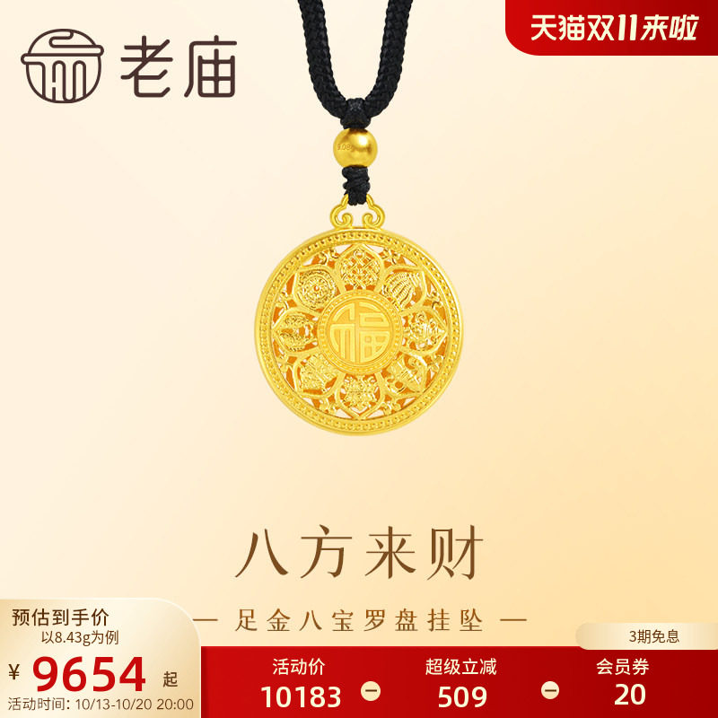 【三期免息】老庙黄金足金999八宝罗盘挂坠古法工艺精致雅韵八方