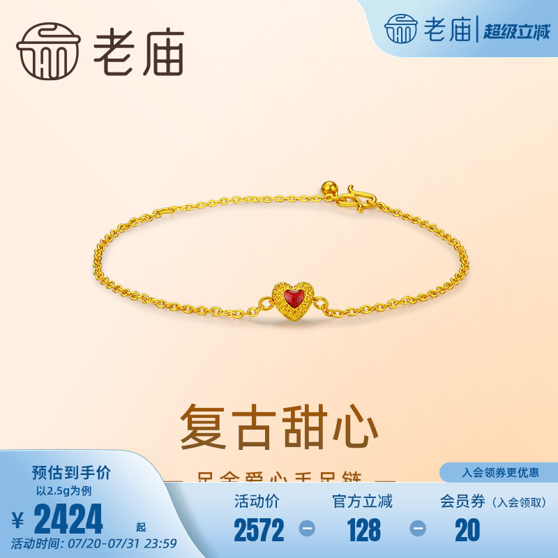 老庙黄金足金鎏彩爱心手链