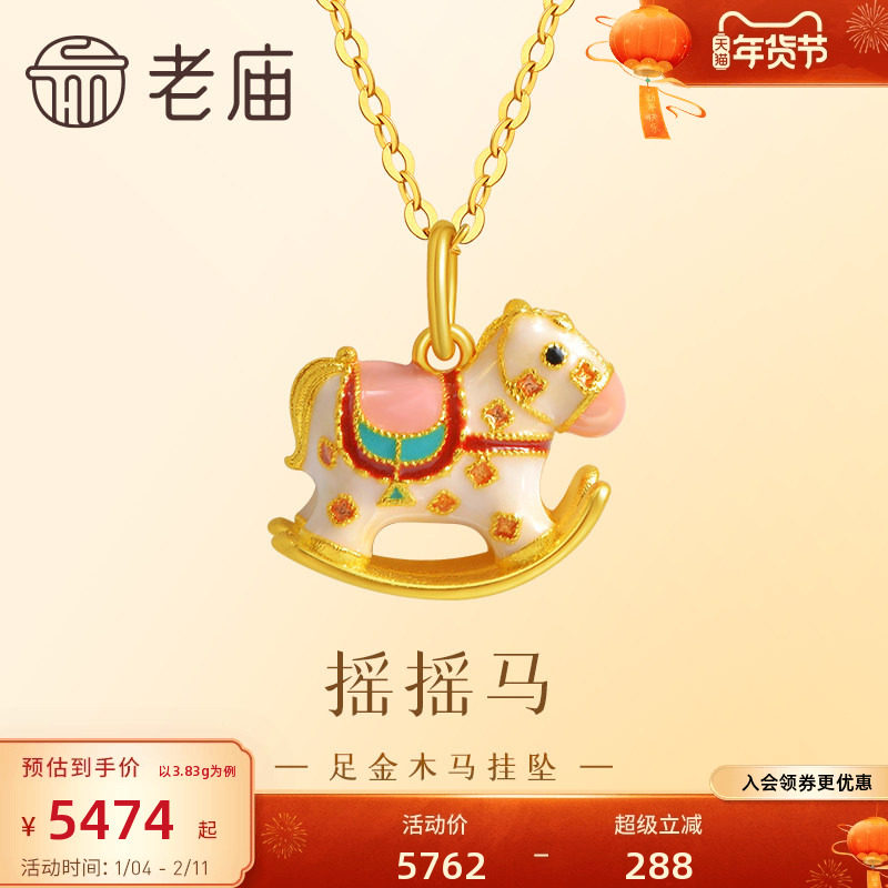 老庙黄金足金999鎏彩木马挂坠古法工艺摇摇木马马到成功新年礼物,黄金,细金工艺计价黄金吊坠,淘宝优惠券,粉丝福利购,淘宝优惠卷