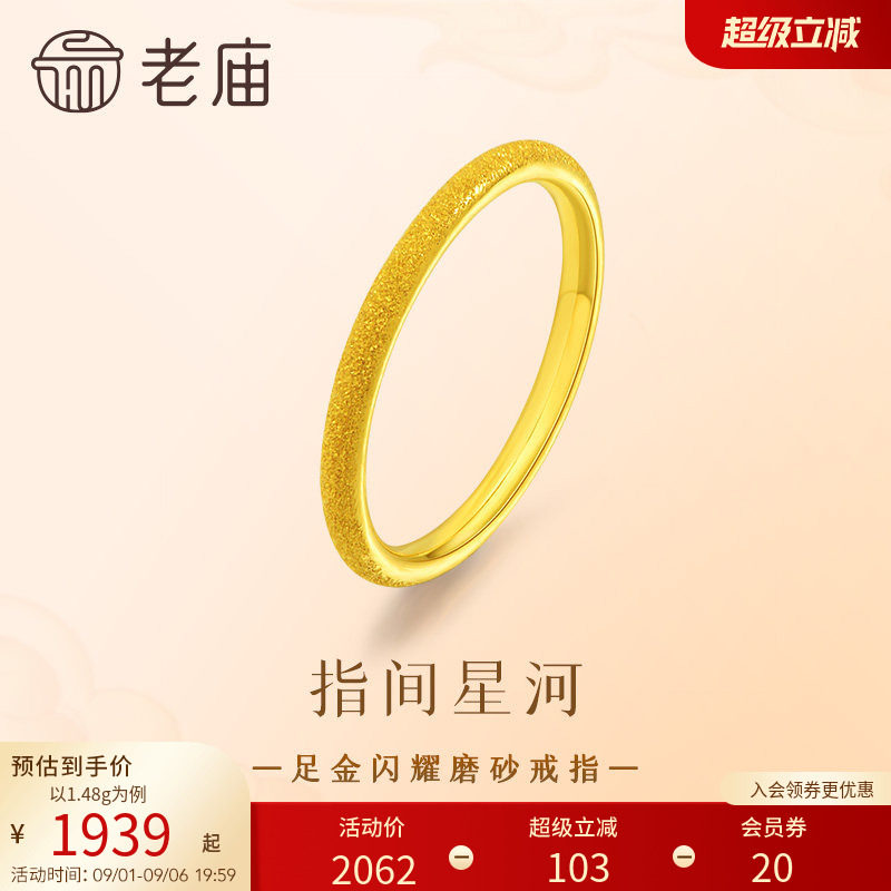 老庙黄金足金闪耀磨砂简约戒指图片