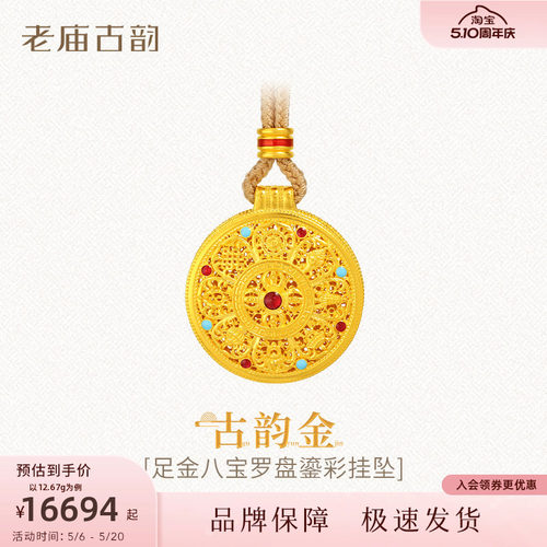 【母亲节礼】老庙黄金足金999古法古韵花丝八宝罗盘吊挂坠绳项链