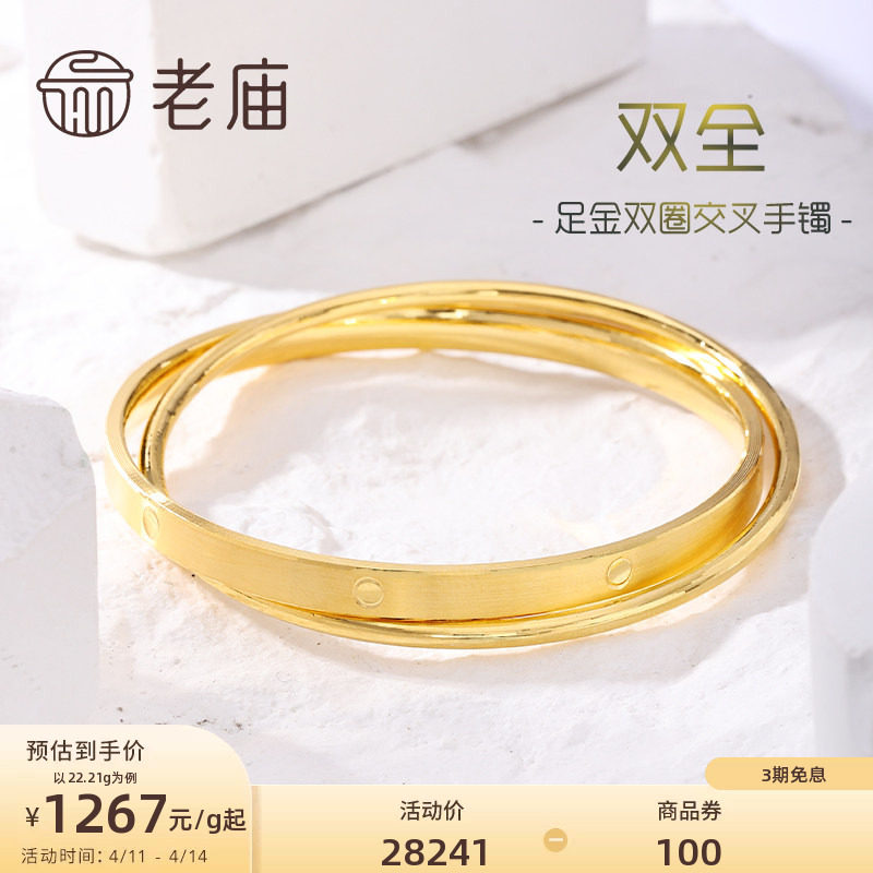 老庙黄金足金999双圈交叉固口手镯双层立体几何官方多退少补