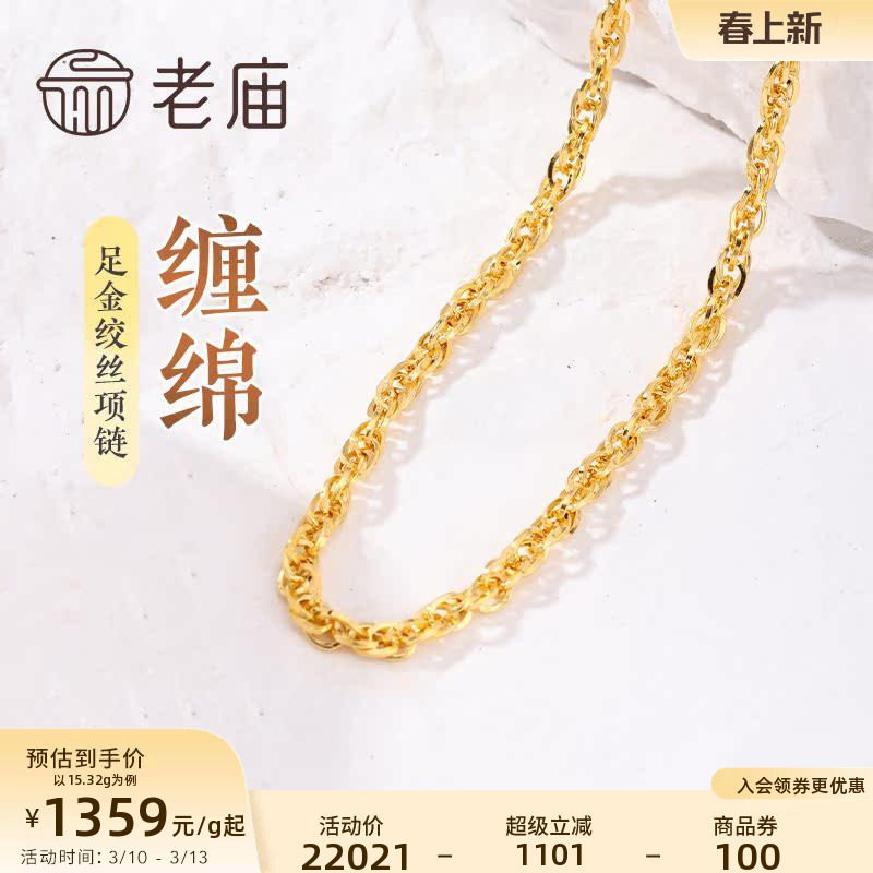 老庙黄金足金999绞丝链项链时尚素链百搭通勤基础款送女友正品