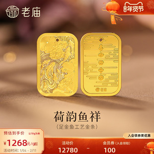 老庙黄金足金鱼富富有鱼精致荷韵鱼祥年年有鱼收藏送礼工艺金条