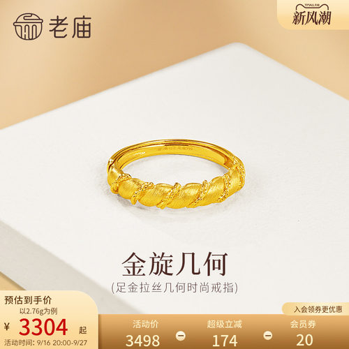 预售老庙黄金足金几何扭纹戒指5G简约百搭拉丝闪耀精致女生通勤小