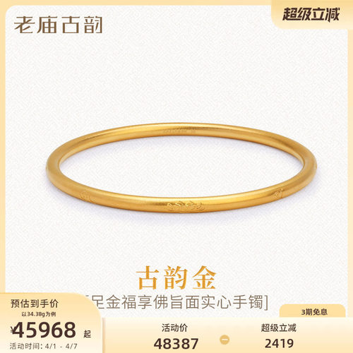 老庙古法实心黄金手镯999足金福享佛旨六字真言镯子古韵官方正品