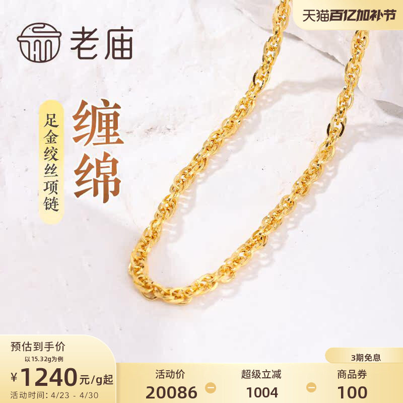 老庙黄金足金999绞丝链项链时尚素链百搭通勤基础款送女友正品
