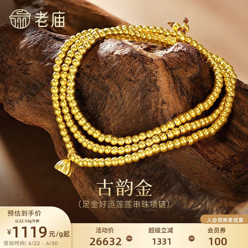 老庙古法黄金项链好运莲莲999足金莲蓬转运珠特价款