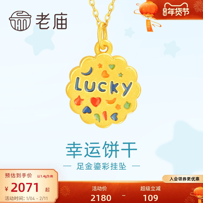 老庙黄金足金鎏彩幸运曲奇吊坠挂坠3DLUCKY复古饼干吉言俏皮