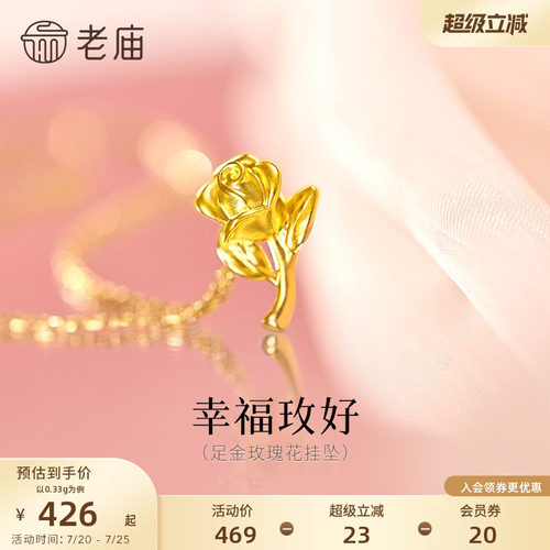 老庙黄金足金玫瑰花挂坠5D立体花瓣幸福优雅送礼